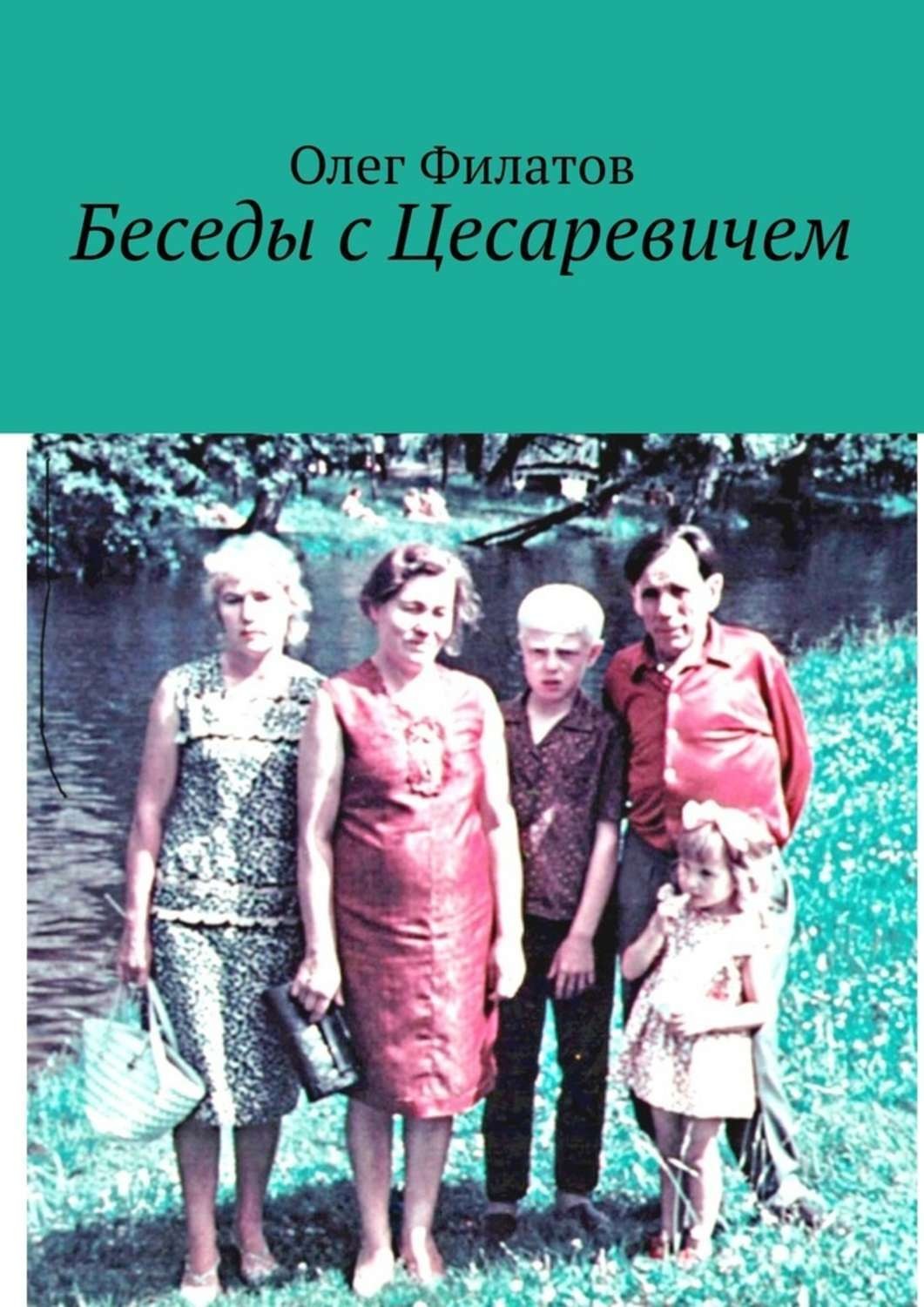 Обложка книги «Беседы с Цесаревичем»