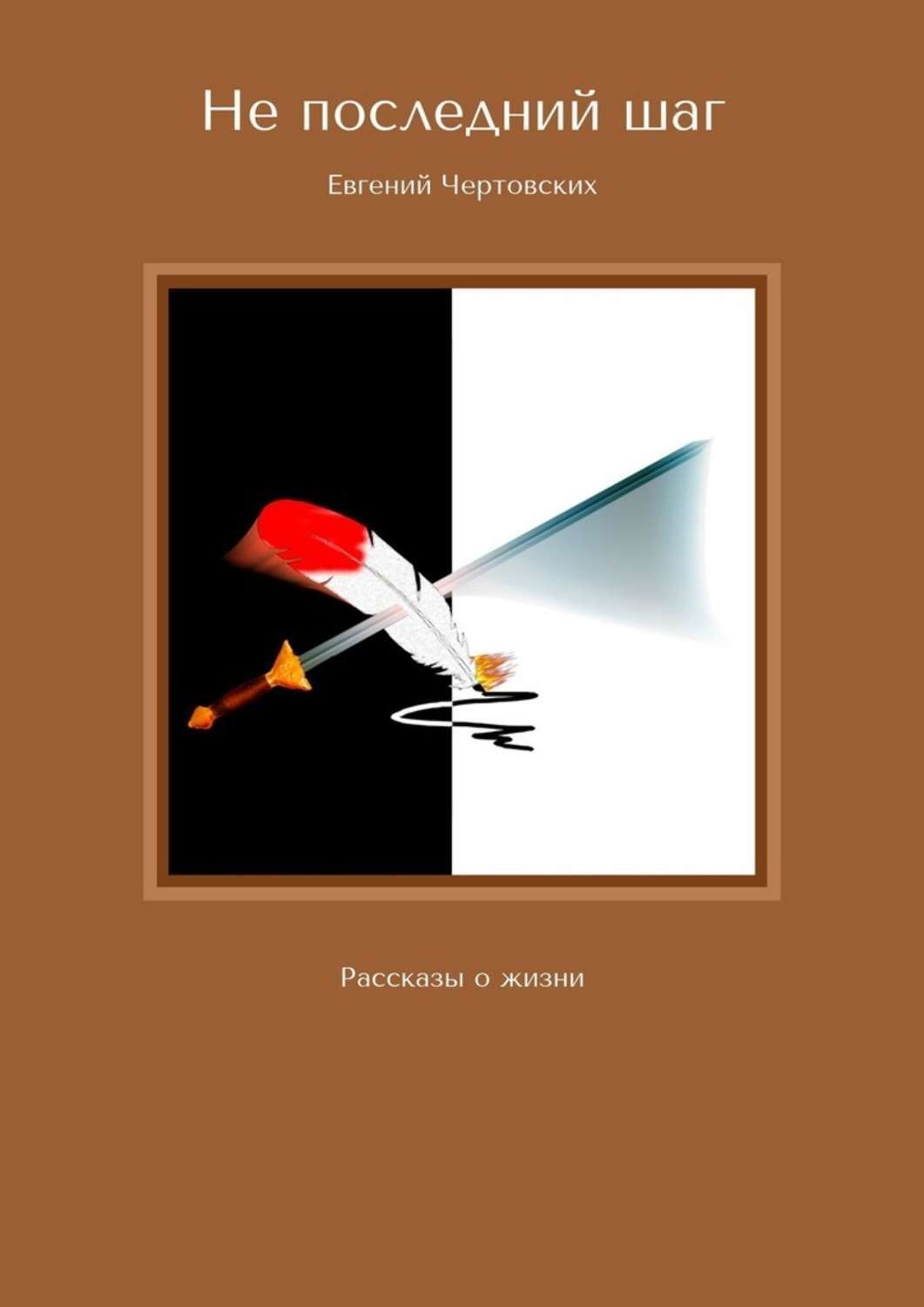 Обложка книги «Не последний шаг. Рассказы о жизни»