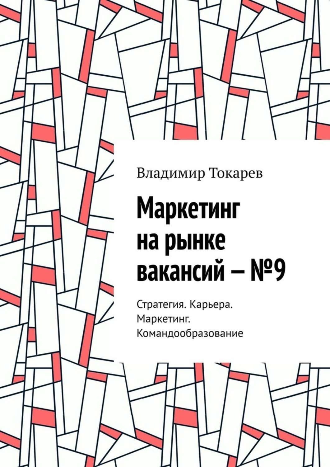 Обложка книги «Маркетинг на рынке вакансий – №9. Стратегия. Карьера. Маркетинг. Командообразование»