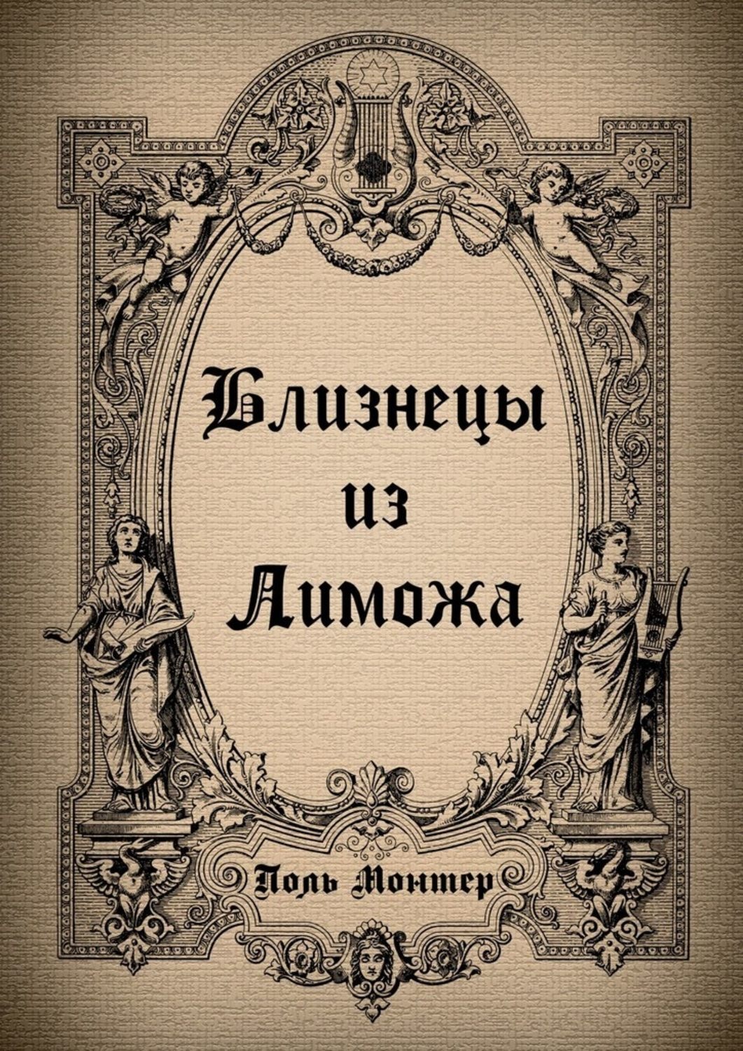 Обложка книги «Близнецы из Лиможа»