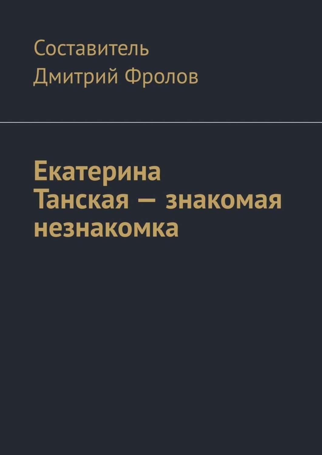 Обложка книги «Екатерина Танская – знакомая незнакомка»