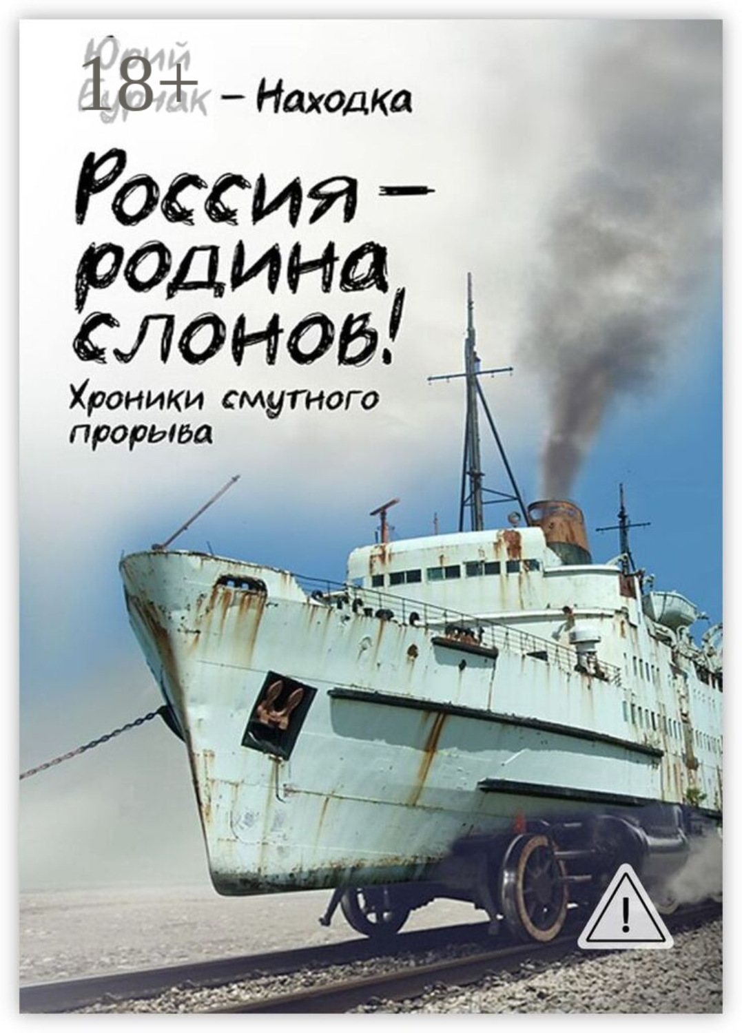 Обложка книги «Россия – родина слонов!»