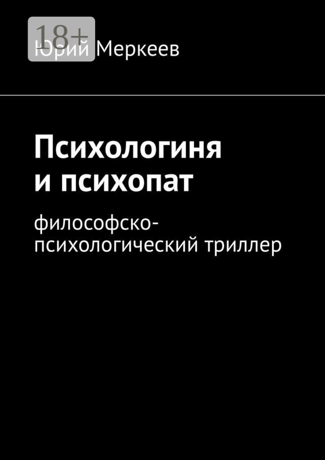 Обложка книги «Психологиня и психопат. Философско-психологический триллер»