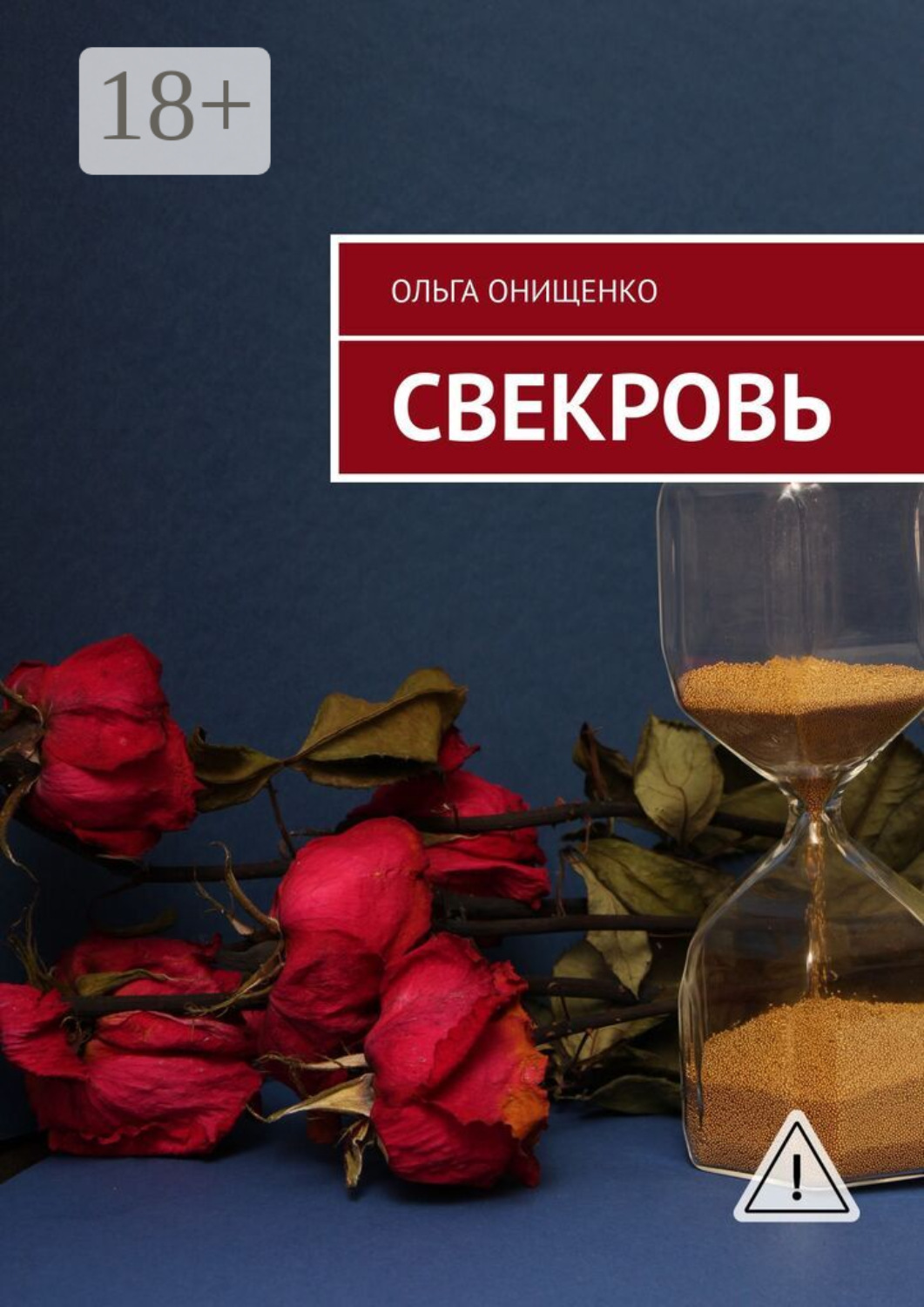 Обложка книги «Свекровь»