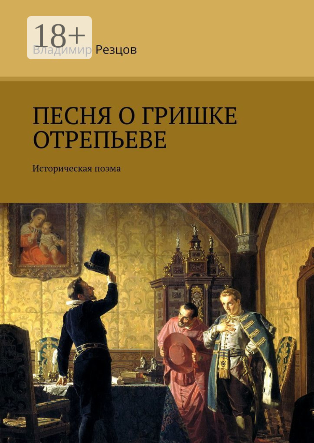Обложка книги «Песня о Гришке Отрепьеве. Историческая поэма»