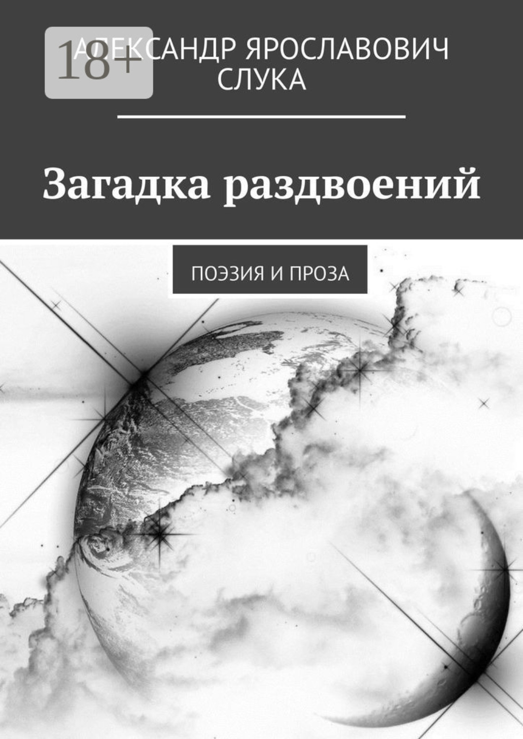 Обложка книги «Загадка раздвоений. Поэзия и проза»