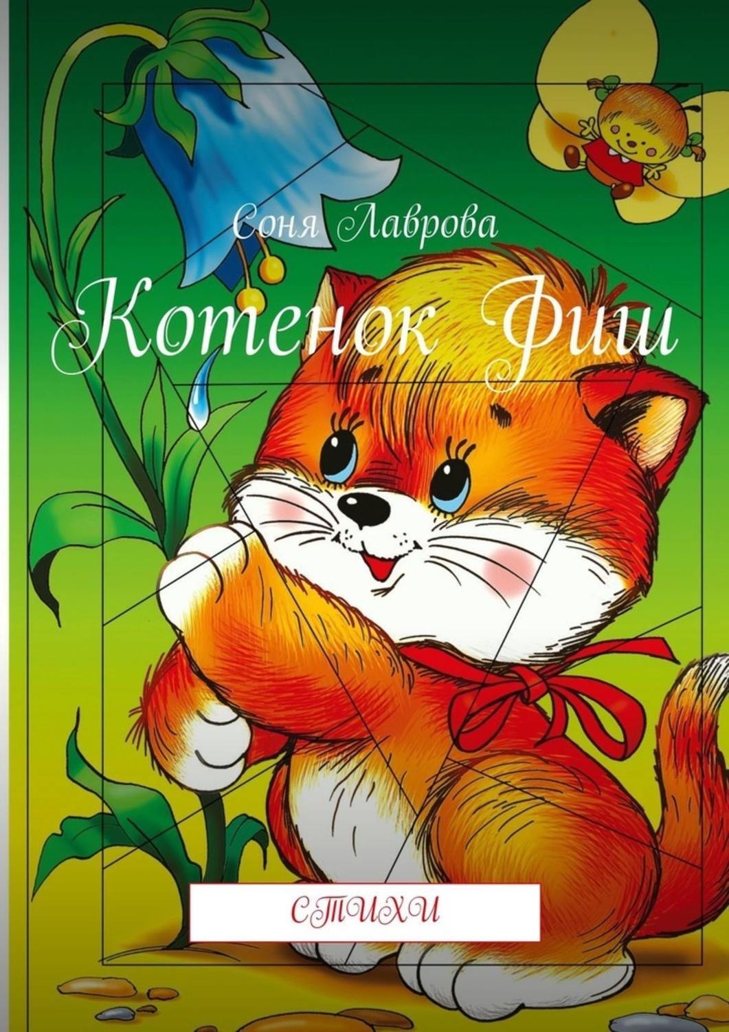 Обложка книги «Котенок Фиш. Стихи»