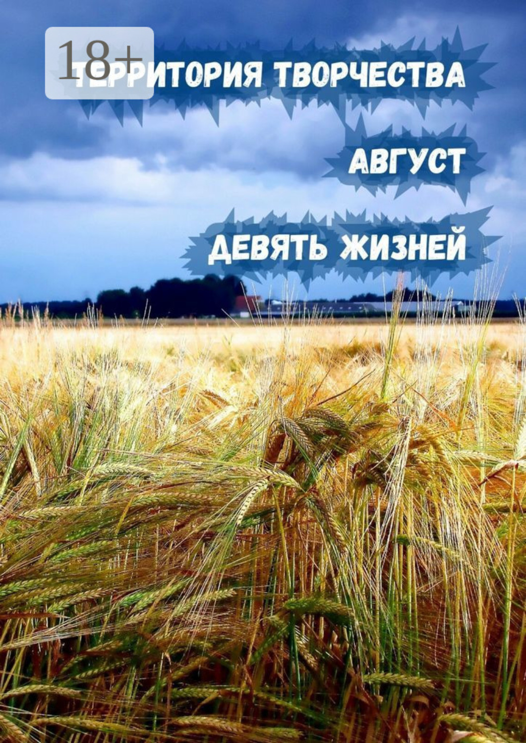 Обложка книги «Август. Девять Жизней»