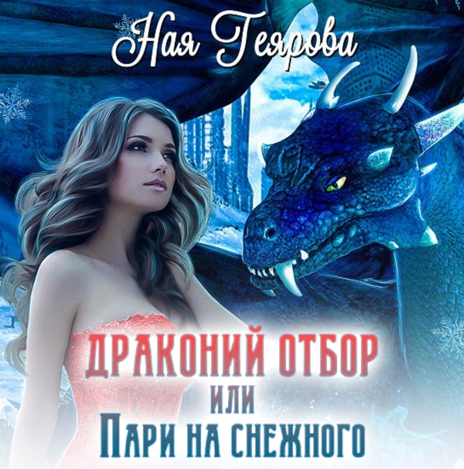 Обложка книги «Драконий отбор, или Пари на снежного»