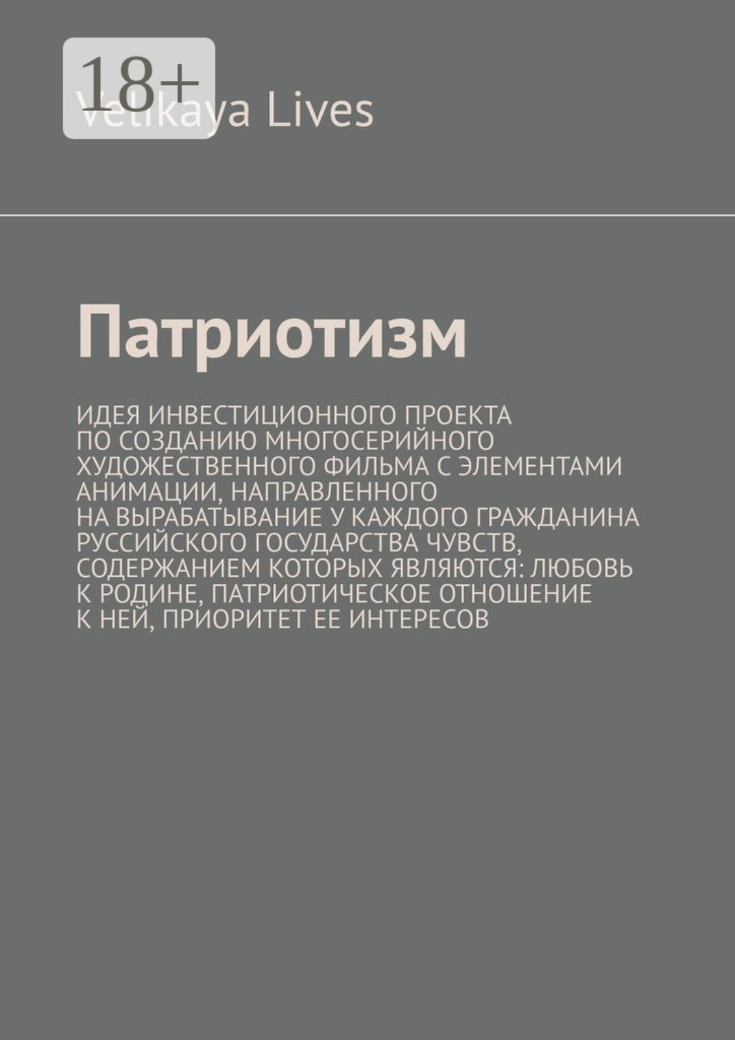 Обложка книги «Патриотизм. Идея инвестиционного проекта по созданию многосерийного художественного фильма с элементами анимации, направленного на вырабатывание у каждого гражданина Руссийского государства чувств, содержанием которых являются: любовь к родине, патриотическое отношение к ней, приоритет ее интересов»
