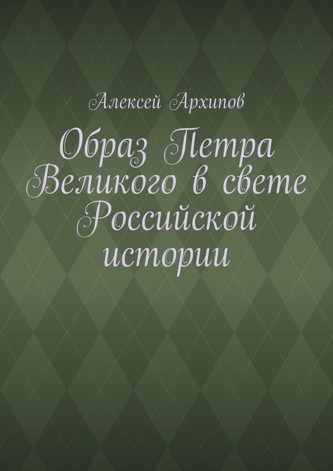 Обложка книги «Образ Петра Великого в свете Российской истории»