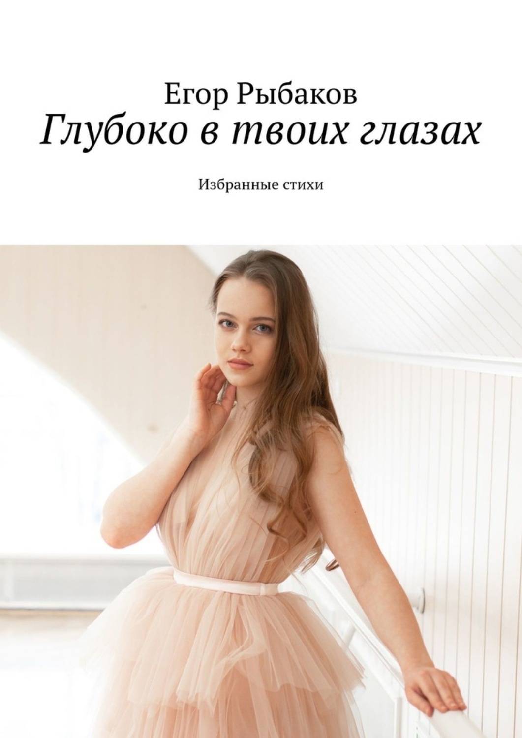 Обложка книги «Глубоко в твоих глазах. Избранные стихи»