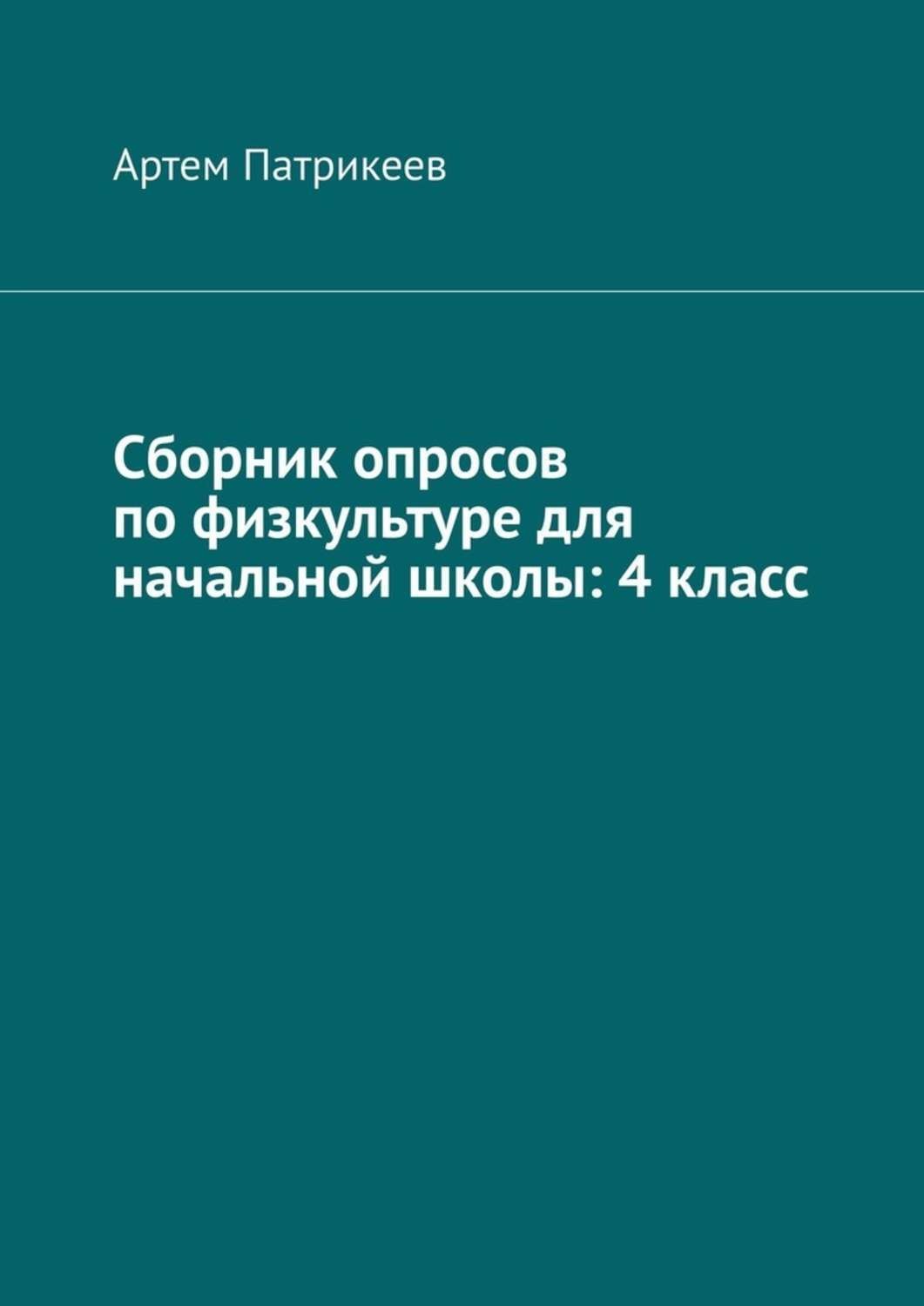 Обложка книги «Сборник опросов по физкультуре для начальной школы: 4 класс»