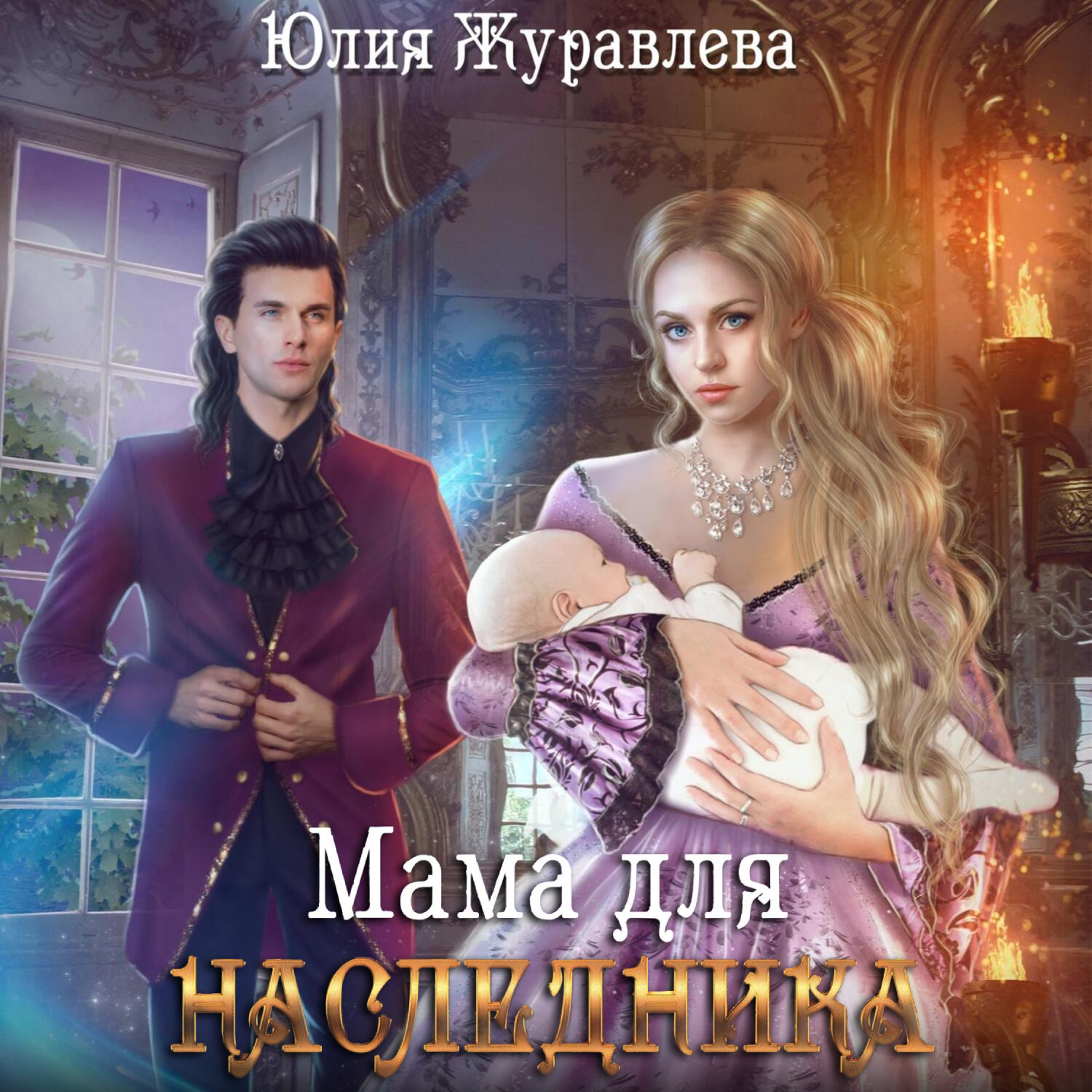 Обложка книги «Мама для наследника»