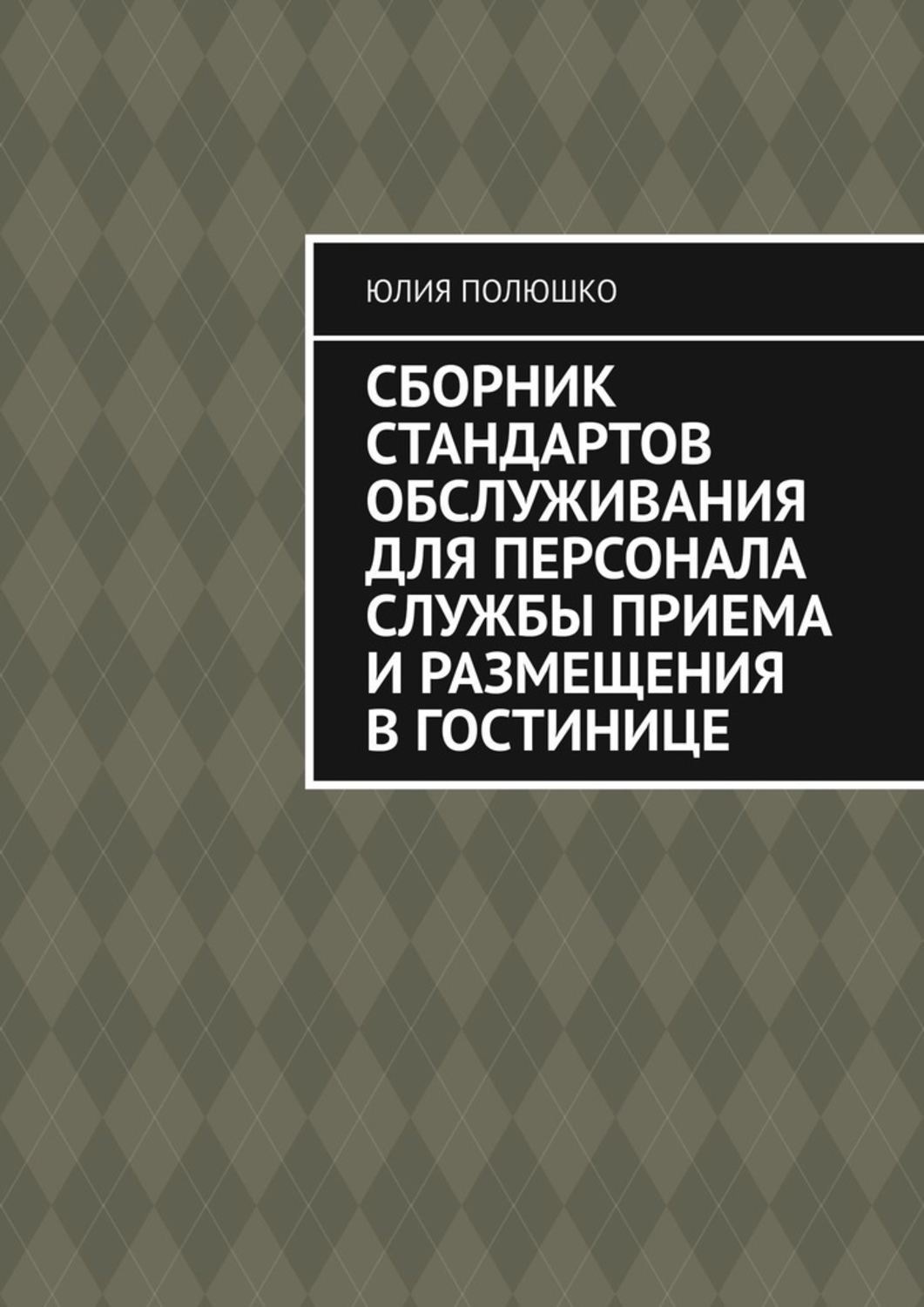 Обложка книги «Сборник стандартов обслуживания для персонала службы приема и размещения в гостинице»
