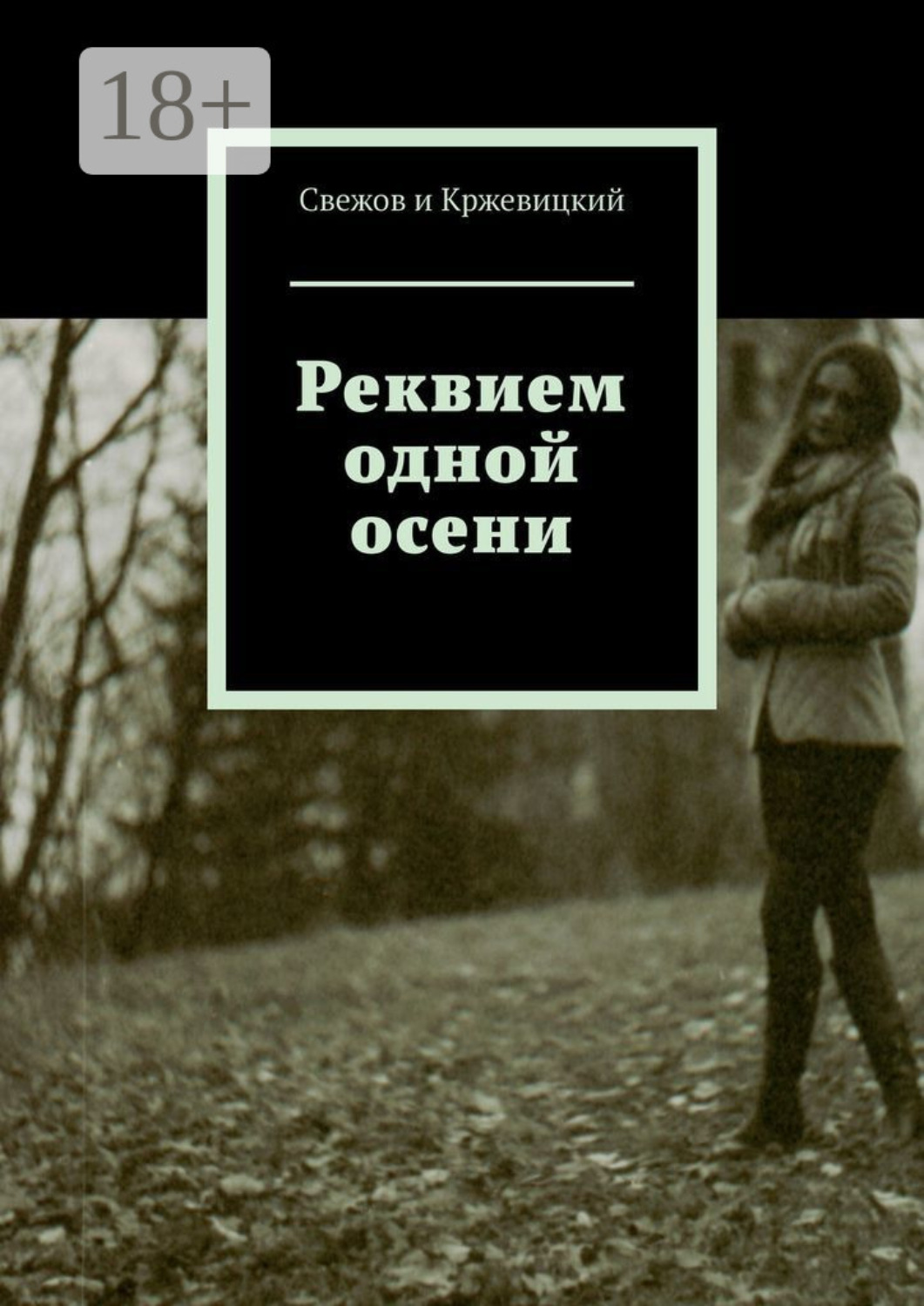 Обложка книги «Реквием одной осени»