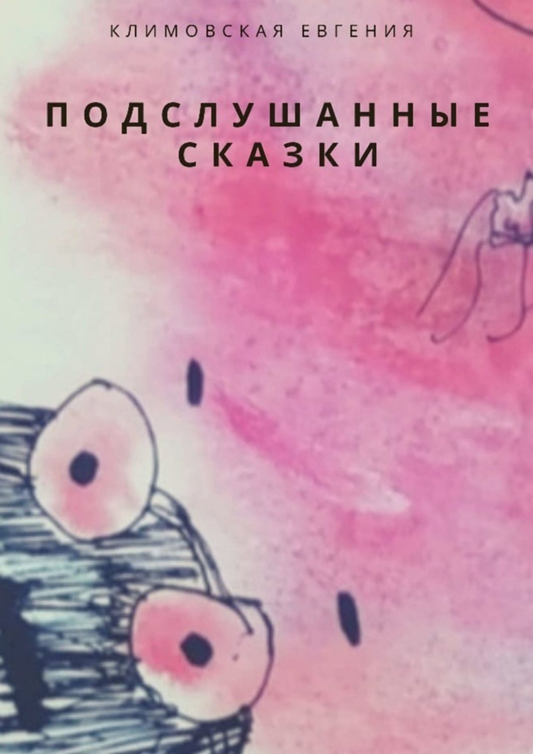 Обложка книги «Подслушанные сказки»