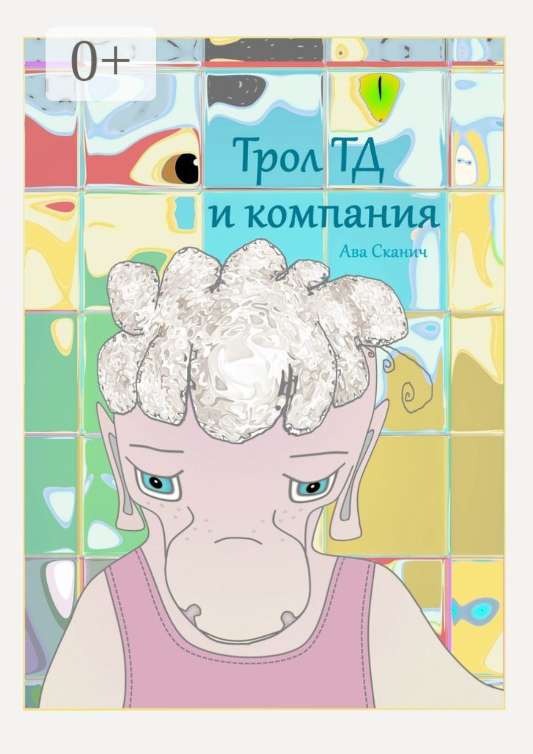 Обложка книги «Трол ТД и компания»