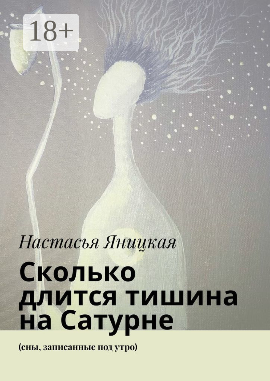 Обложка книги «Сколько длится тишина на Сатурне. (сны, записанные под утро)»