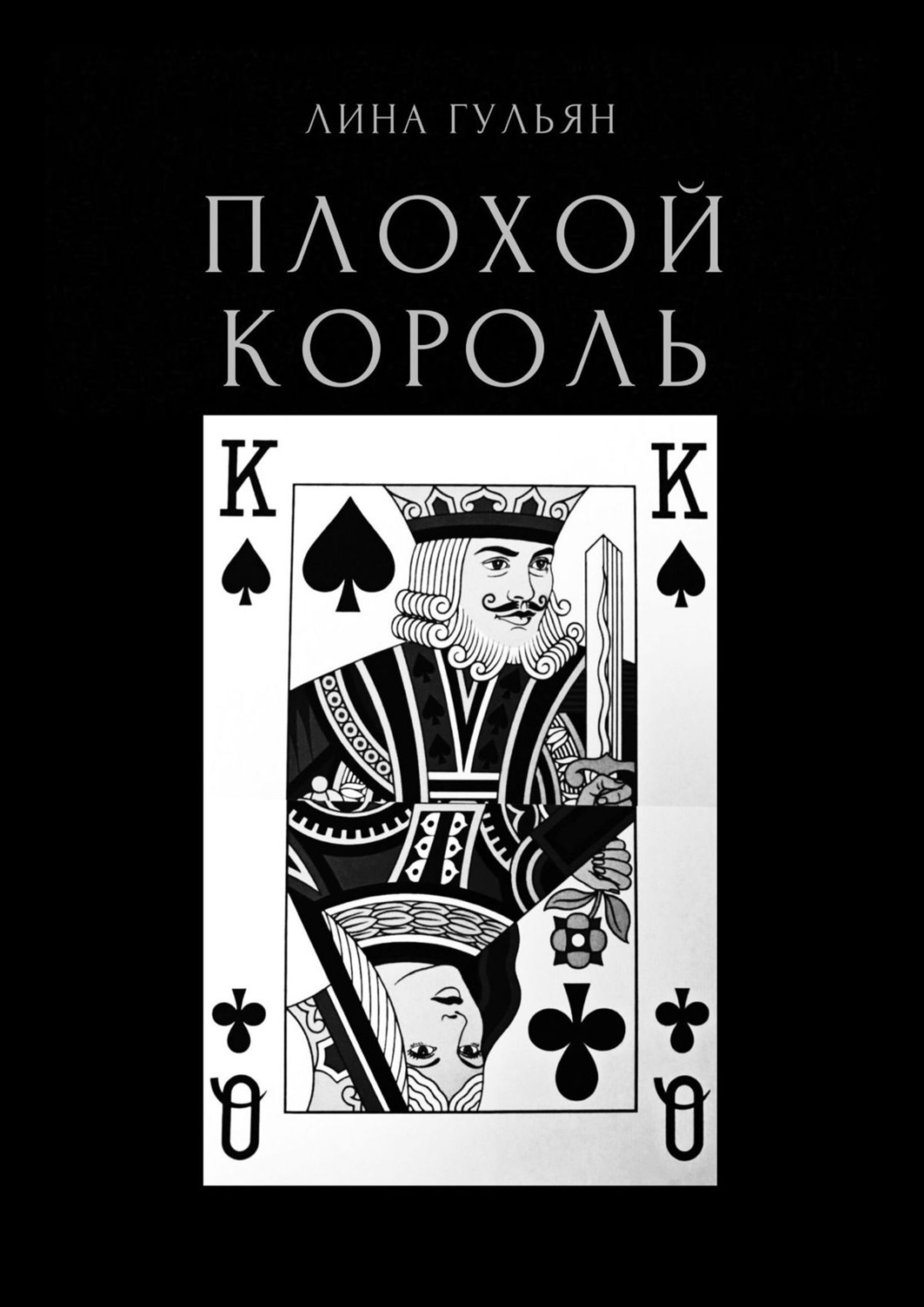 Обложка книги «Плохой король»