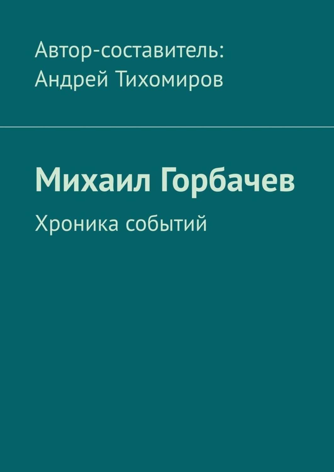 Обложка книги «Михаил Горбачев. Хроника событий»
