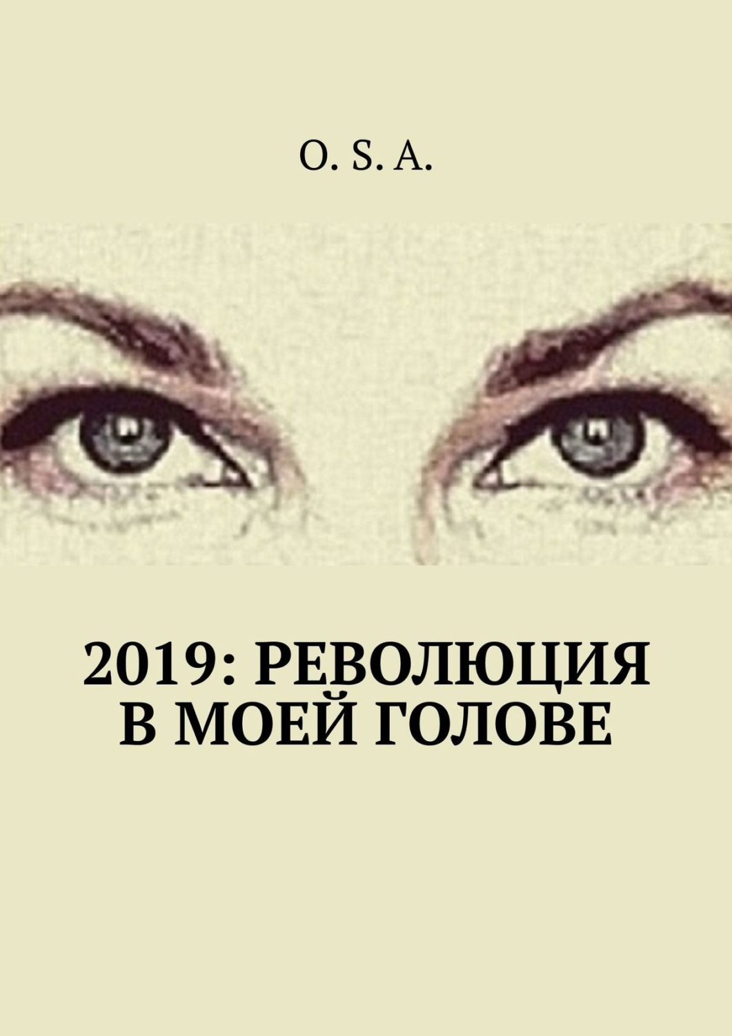 Обложка книги «2019: Революция в моей голове»