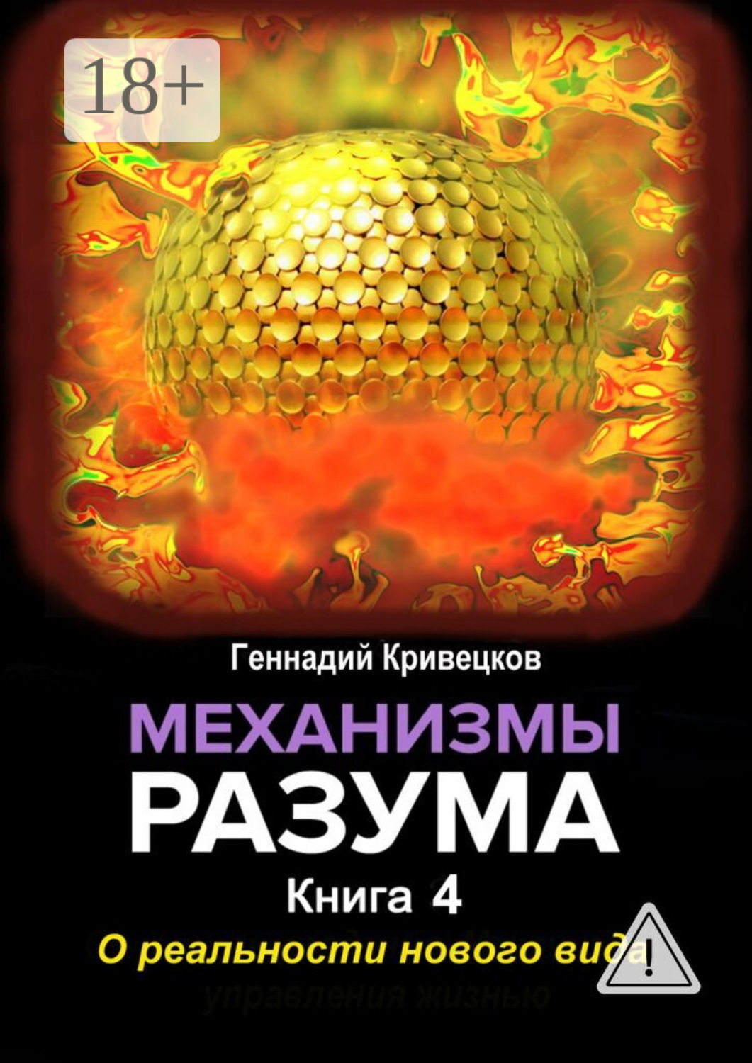 Обложка книги «Механизмы разума. Книга 4. О реальности нового вида»