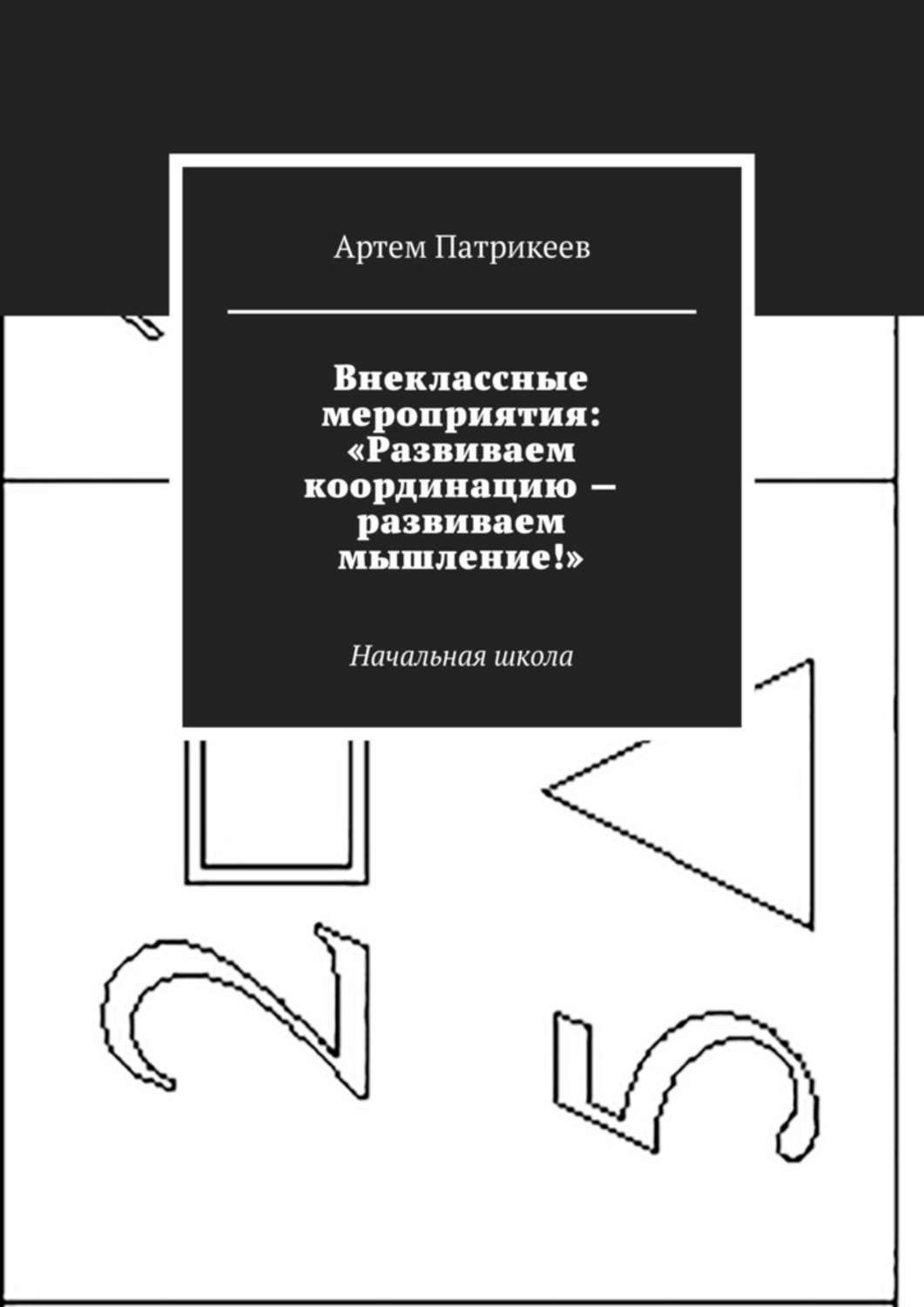 Обложка книги «Внеклассные мероприятия: «Развиваем координацию – развиваем мышление!». Начальная школа»