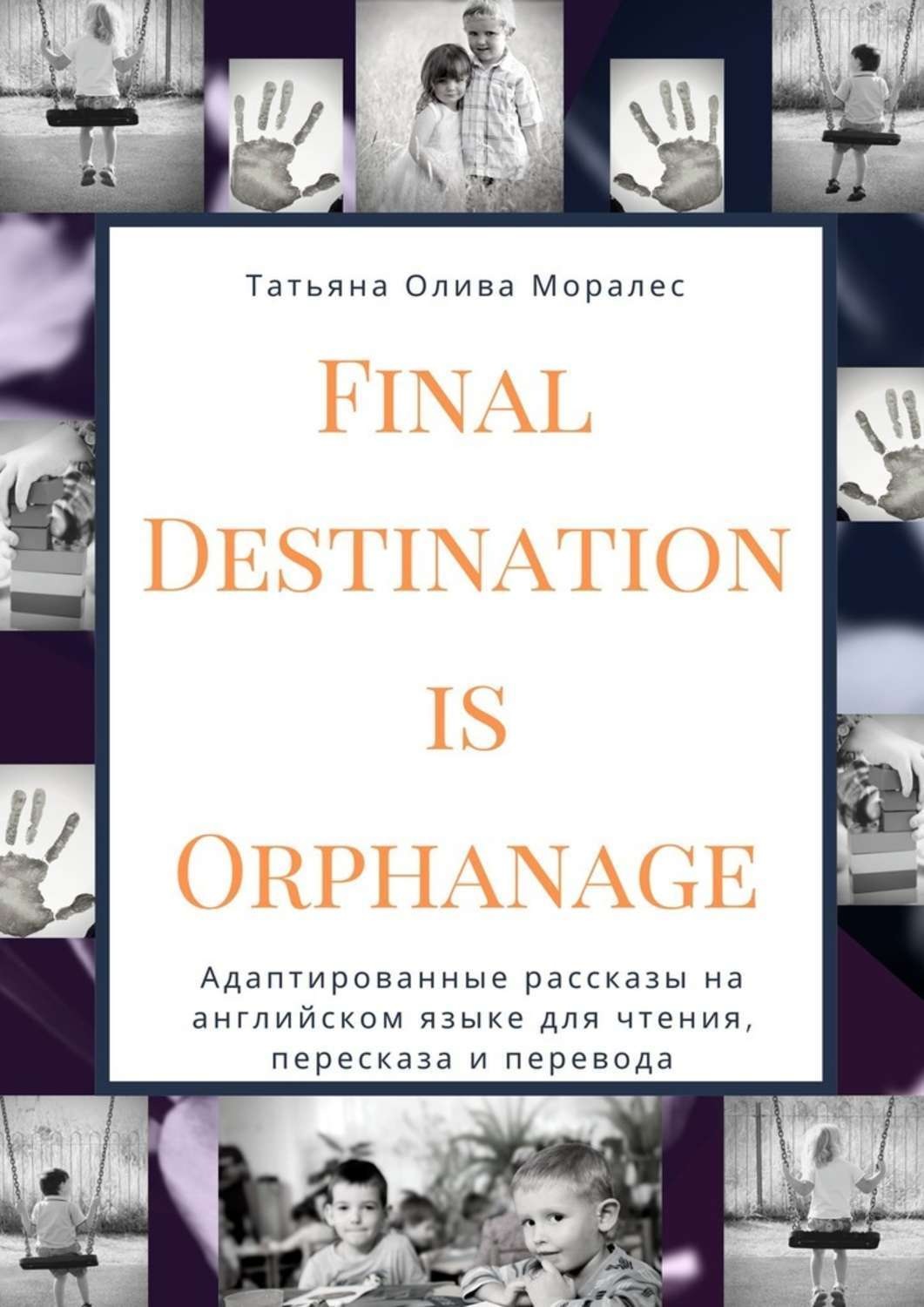 Обложка книги «Final Destination Is Orphanage. Адаптированные рассказы на английском языке для чтения, пересказа и перевода»