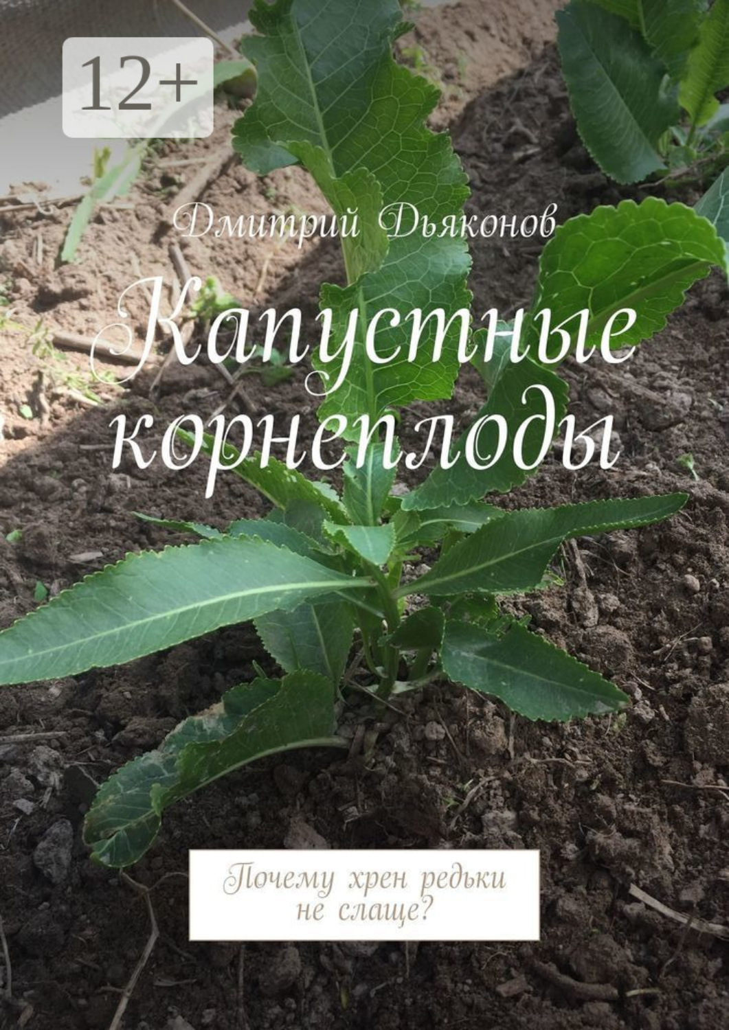 Обложка книги «Капустные корнеплоды. Почему хрен редьки не слаще?»
