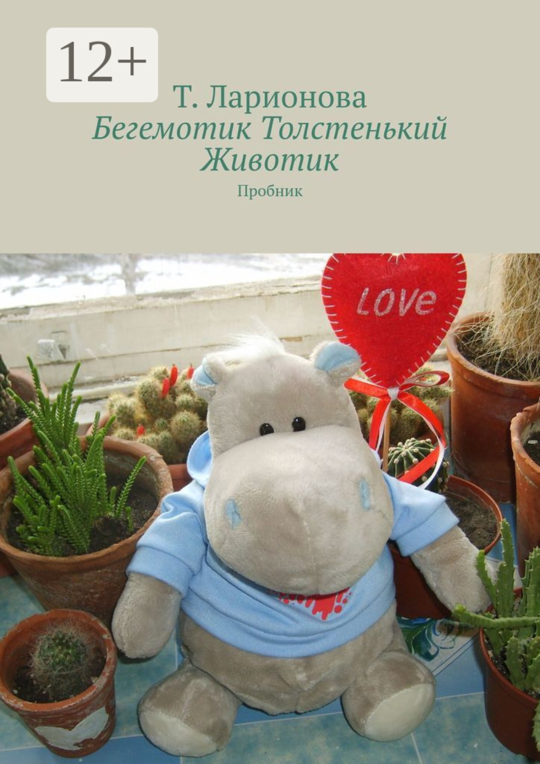 Обложка книги «Бегемотик Толстенький Животик. Пробник»