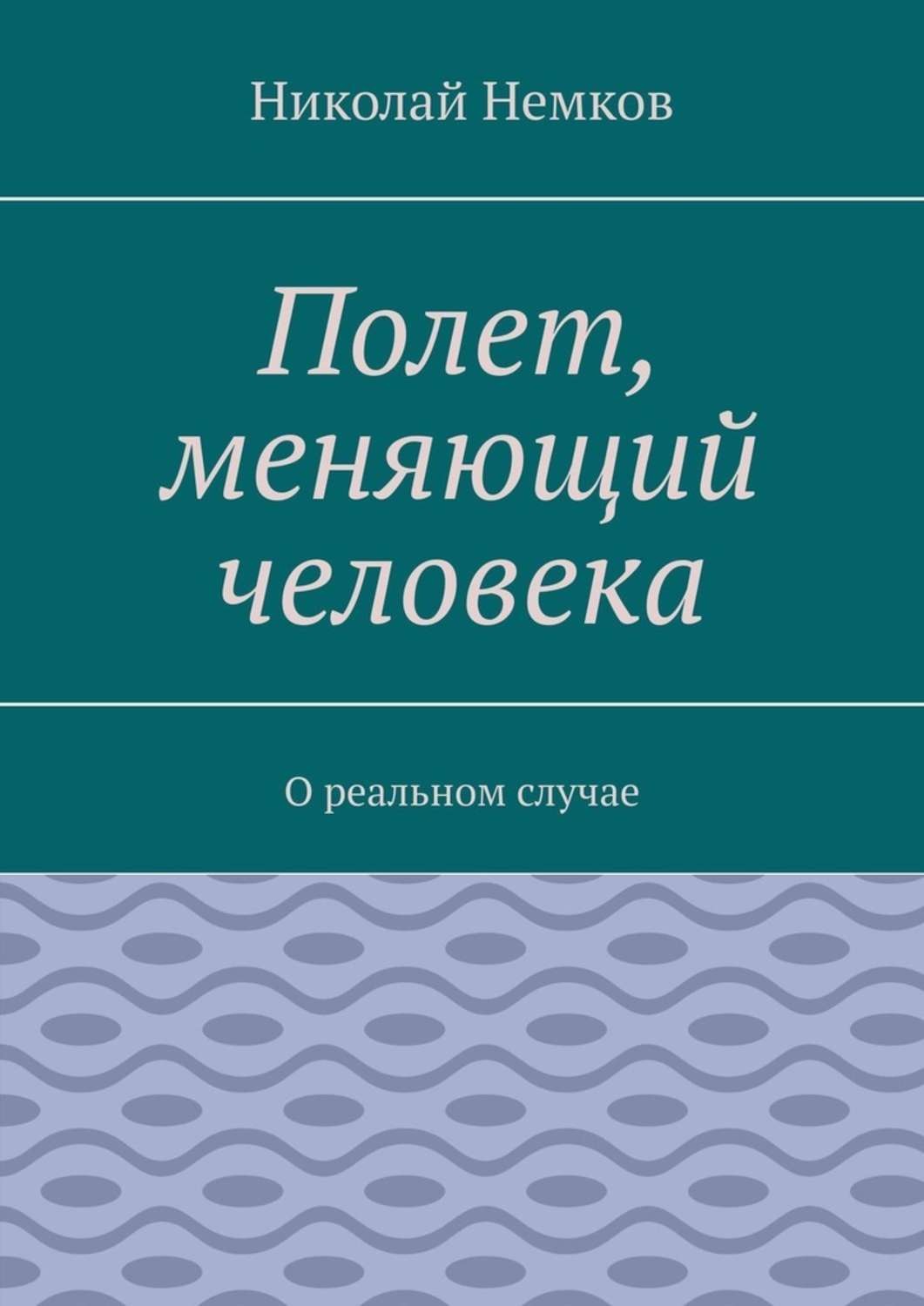 Обложка книги «Полет, меняющий человека. О реальном случае»