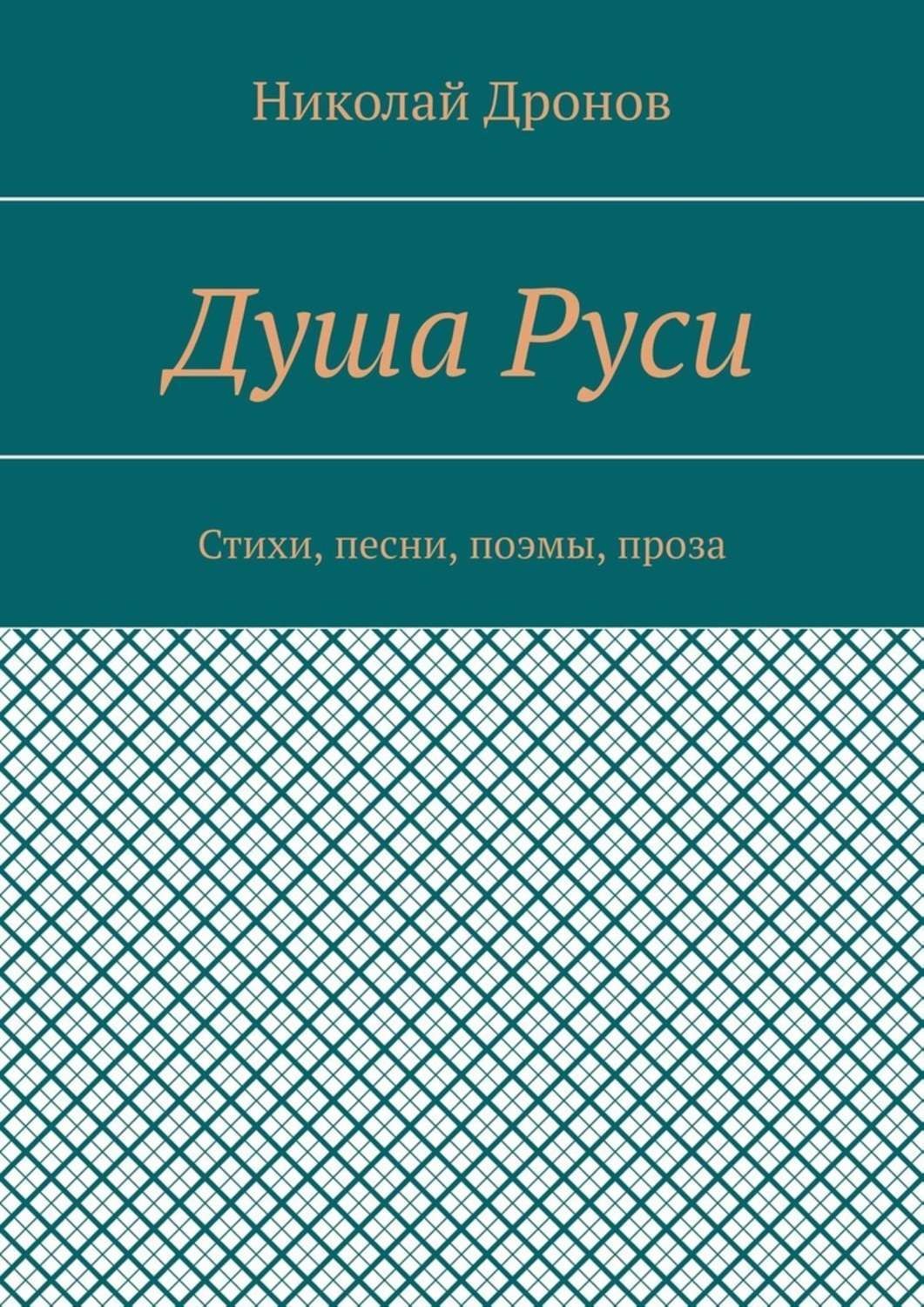 Обложка книги «Душа Руси. Стихи, песни, поэмы, проза»