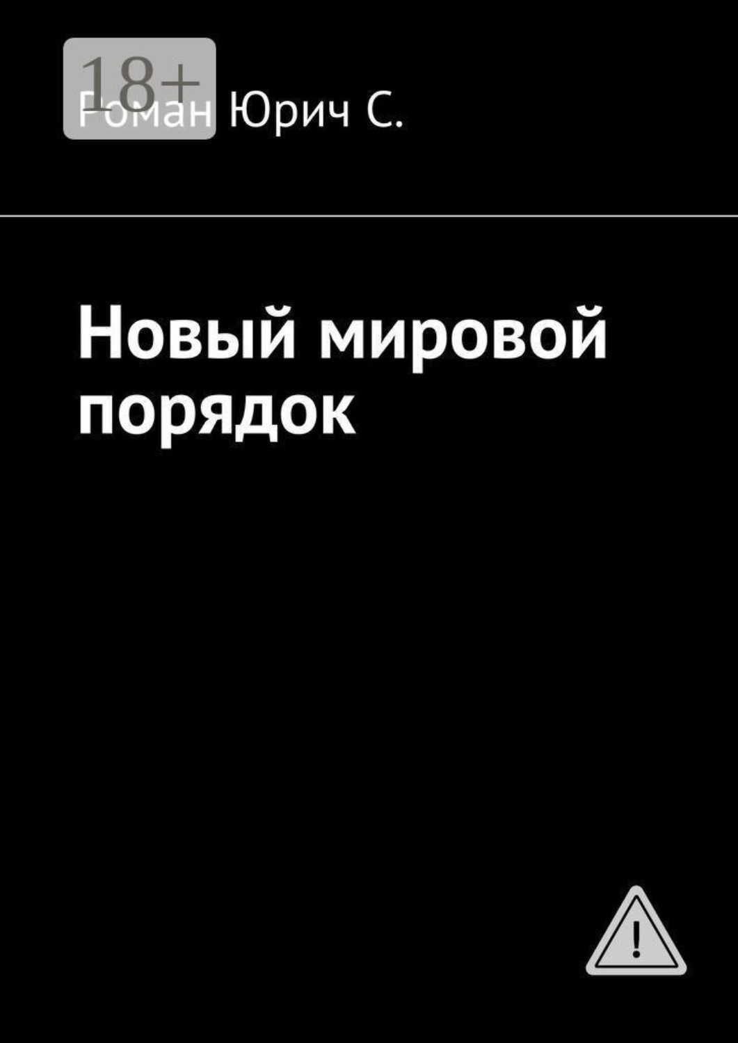 Обложка книги «Новый мировой порядок»