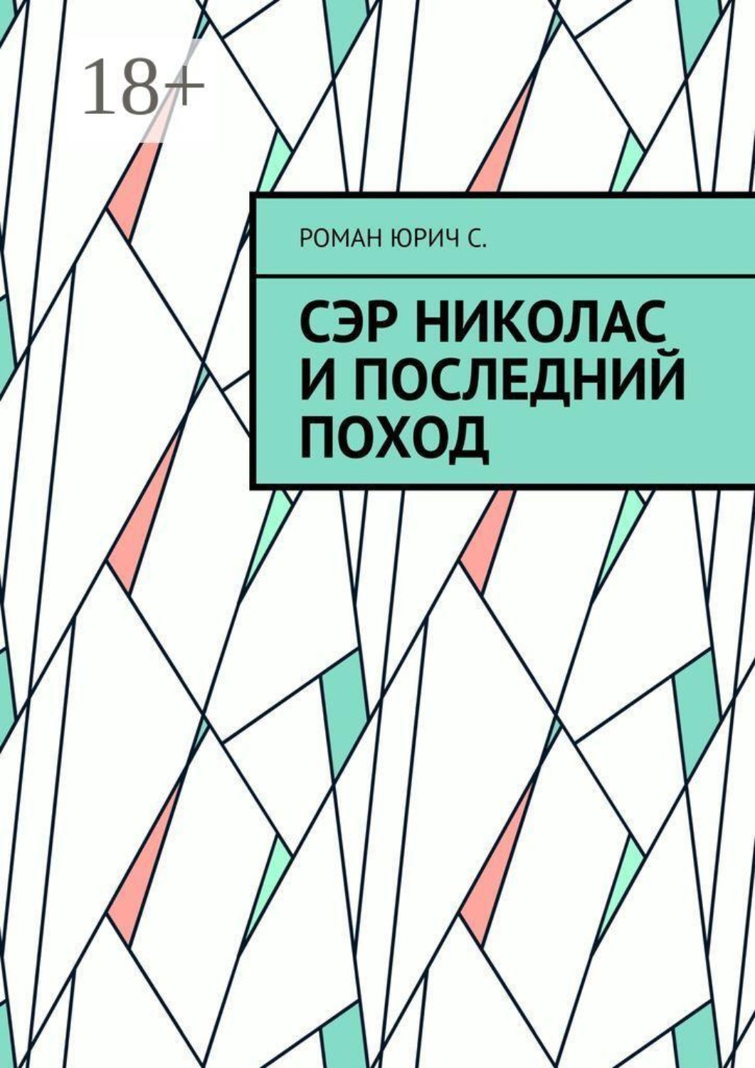 Обложка книги «Сэр Николас и последний поход»