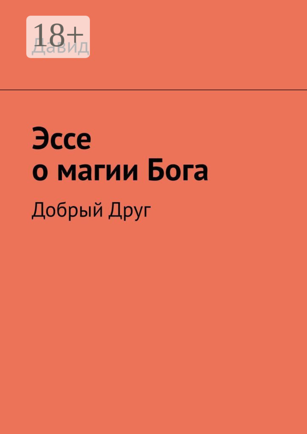 Обложка книги «Эссе о магии Бога. Добрый Друг»