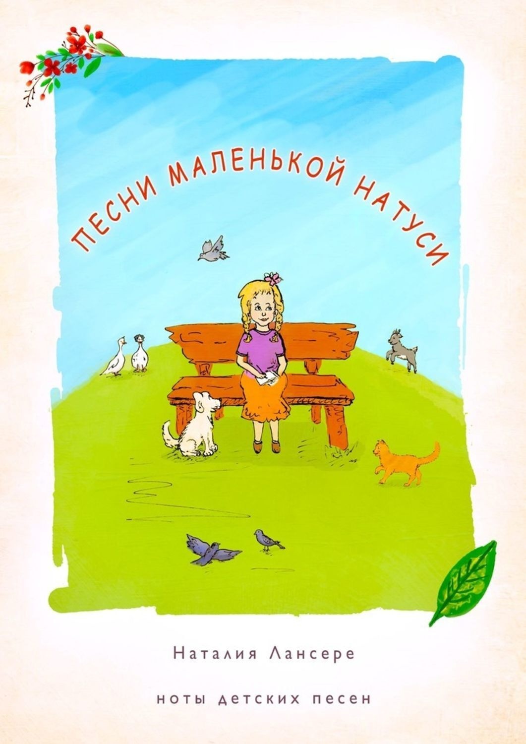 Обложка книги «Песни маленькой Натуси. Ноты детских песен»