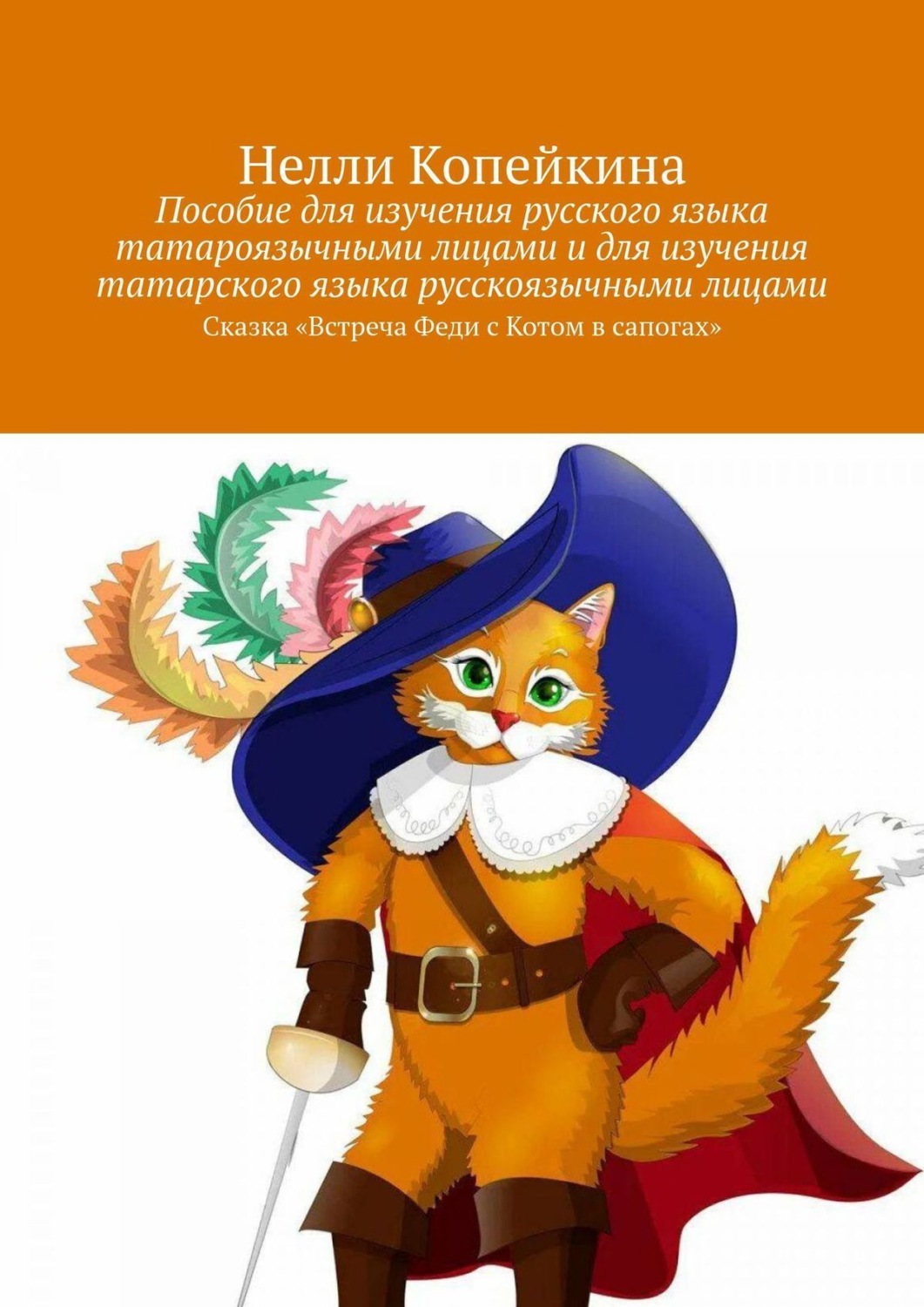 Обложка книги «Пособие для изучения русского языка татароязычными лицами и для изучения татарского языка русскоязычными лицами. Сказка «Встреча Феди с Котом в сапогах»»