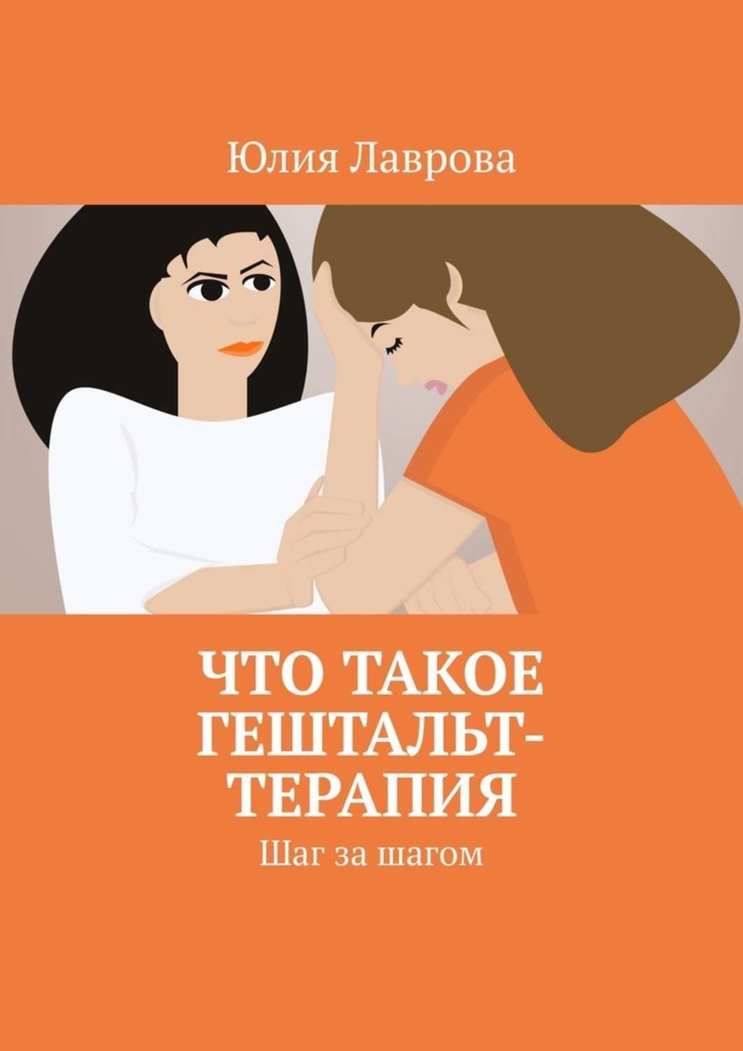 Обложка книги «Что такое гештальт-терапия. Шаг за шагом»