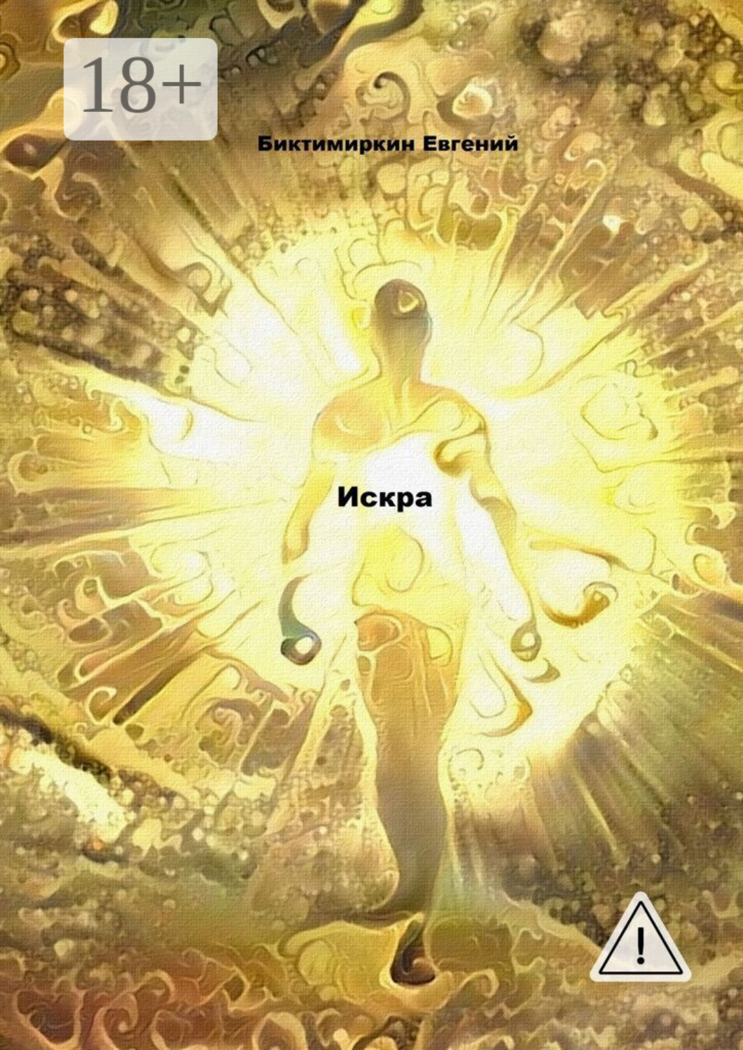 Обложка книги «Искра»
