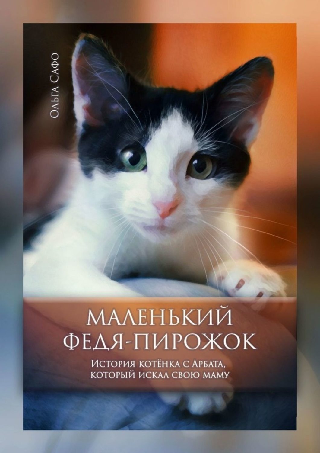 Обложка книги «Маленький Федя-Пирожок. История котёнка с Арбата, который искал свою маму»