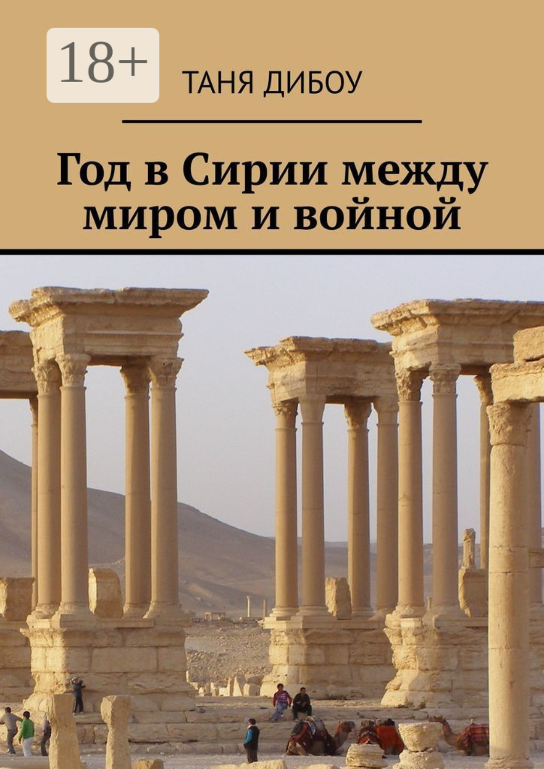 Обложка книги «Год в Сирии между миром и войной»