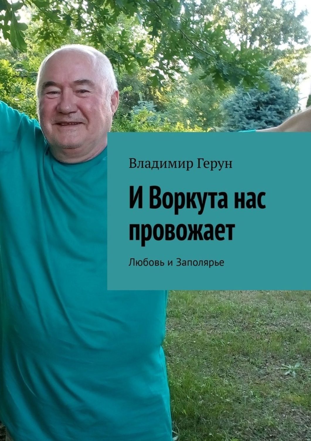 Обложка книги «И Воркута нас провожает. Любовь и Заполярье»