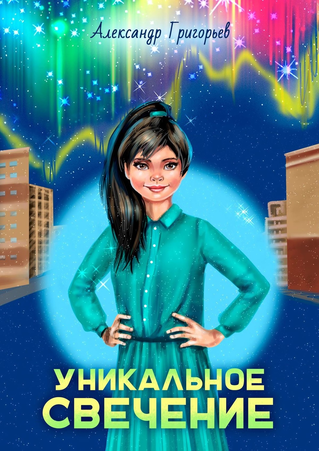 Обложка книги «Уникальное Свечение»