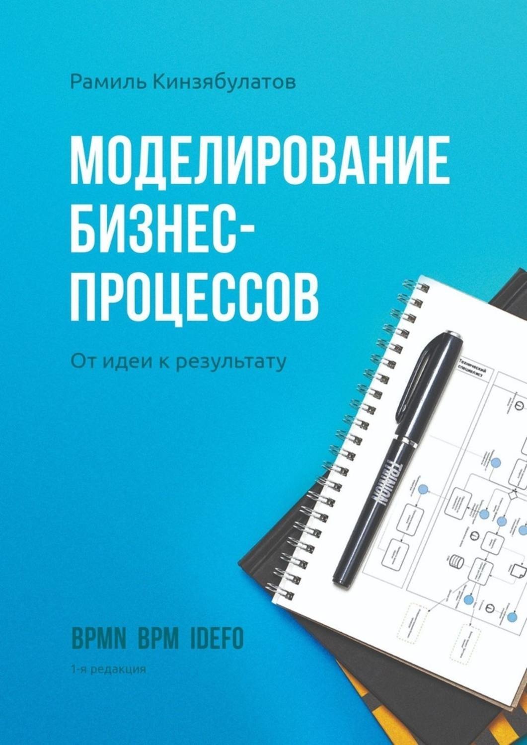 Обложка книги «Моделирование бизнес-процессов. От идеи к результату»