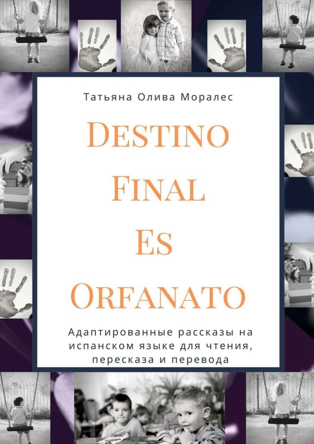 Обложка книги «Destino Final Es Orfanato. Адаптированные рассказы на испанском языке для чтения, пересказа и перевода»