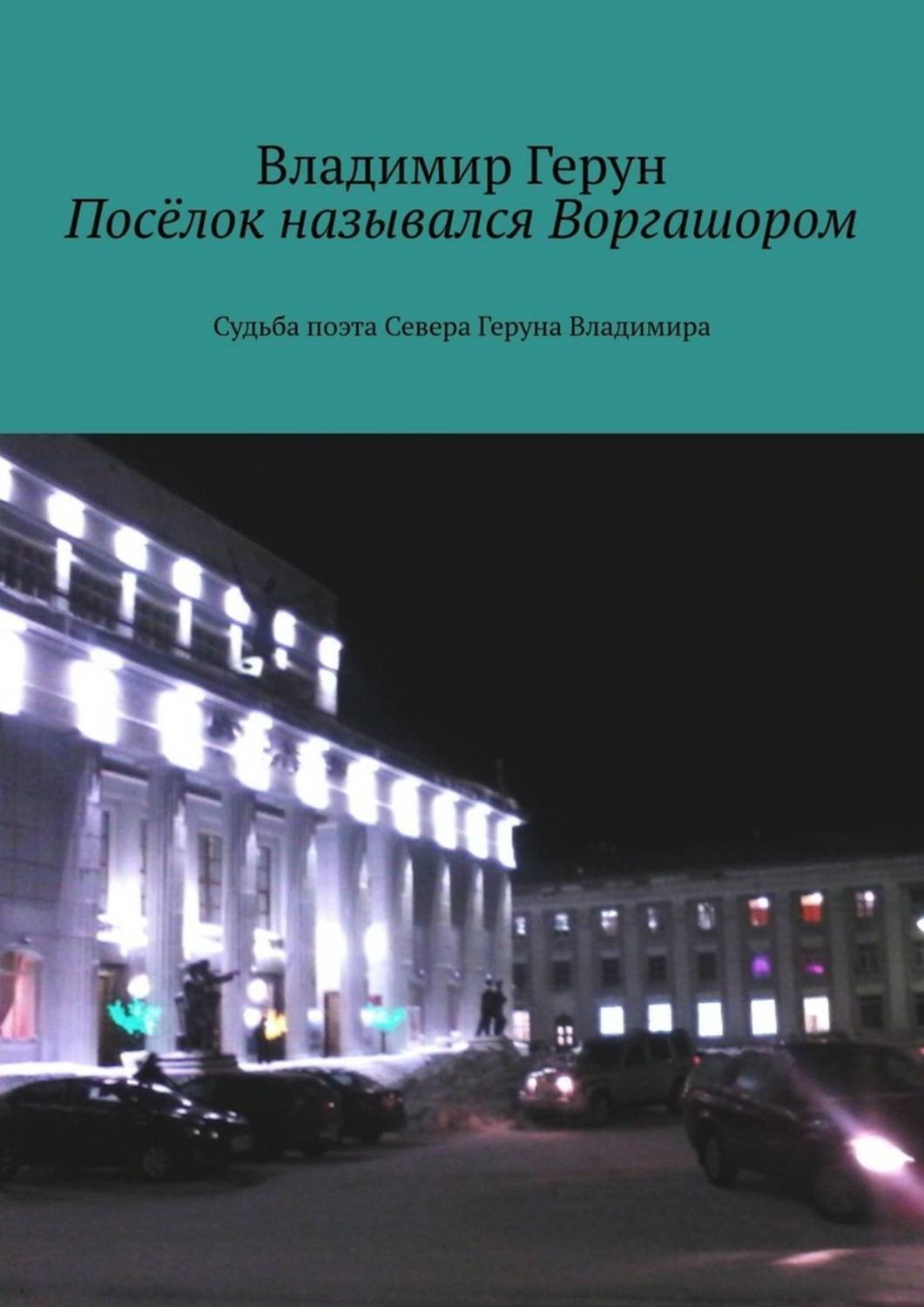 Обложка книги «Посёлок назывался Воргашором. Судьба поэта Севера Геруна Владимира»