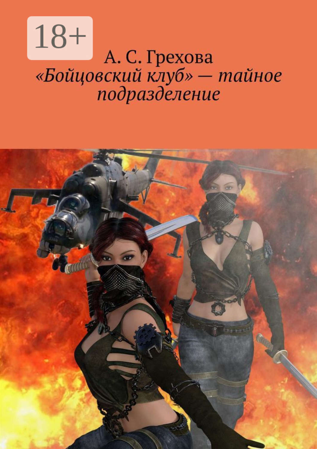 Обложка книги ««Бойцовский клуб» – тайное подразделение»