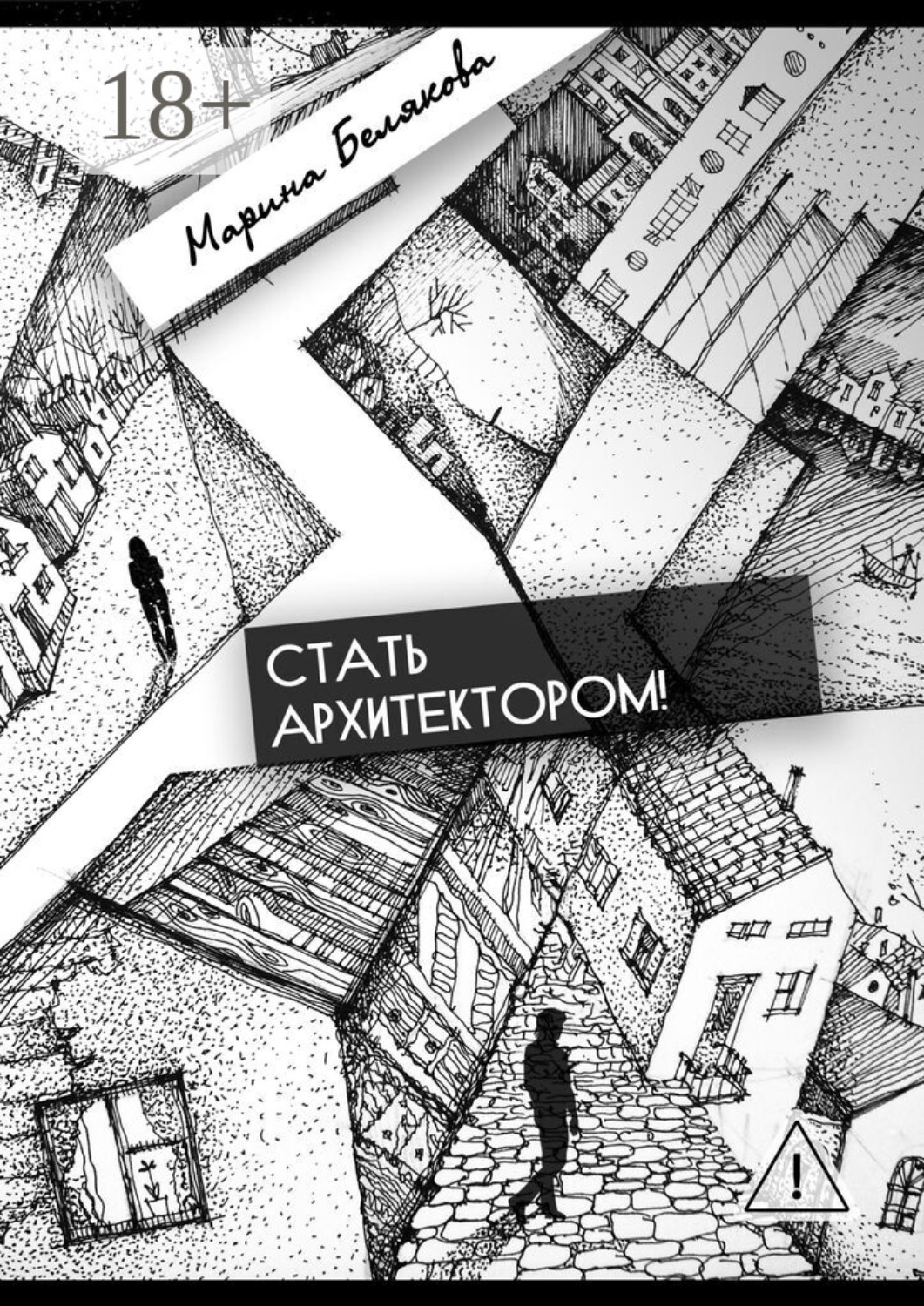Обложка книги «Стать архитектором!»