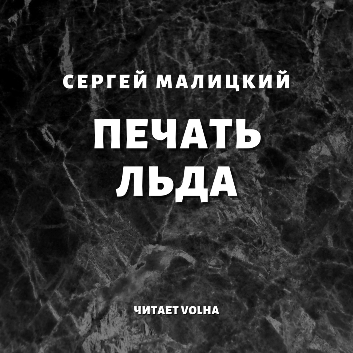 Обложка книги «Печать льда»